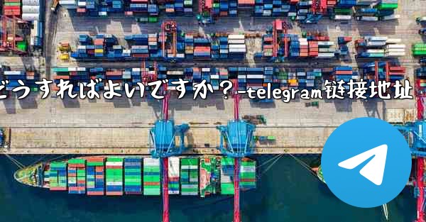 Telegram の連絡先を共有するにはどうすればよいですか？-telegram链接地址