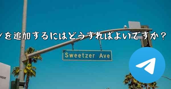 Telegramチャンネルメッセージに反応ボタンを追加するにはどうすればよいですか？