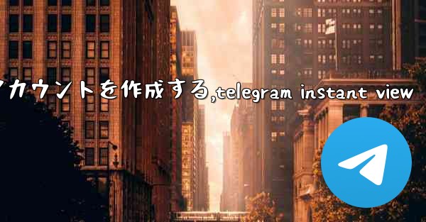 <b>Telegram パート 2- 登録と検証 - 最初のアカウントを作成する,telegram instant view</b>