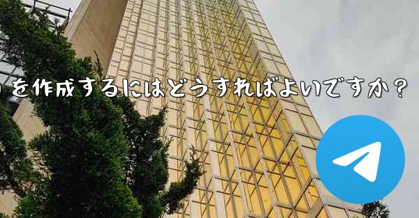 Telegram でインライン キーボード (InlineKeyboardMarkup) を作成するにはどうすればよいで