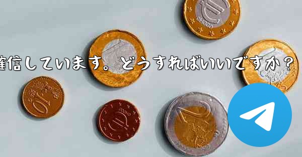 Telegram では 2 段階認証のパスワードを入力するとエラーが表示されますが、パスワードは正しいと確信しています。