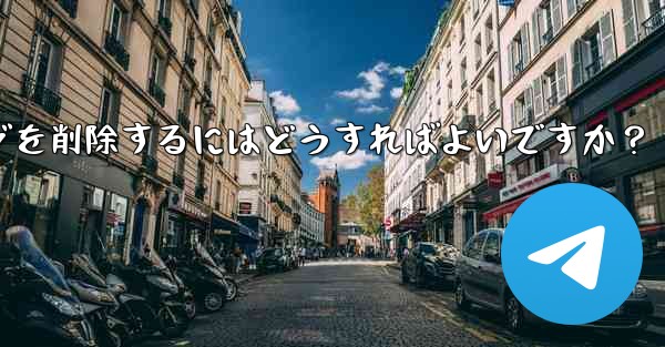 他の Telegram メンバーが送信した不適切なメッセージを削除するにはどうすればよいですか？