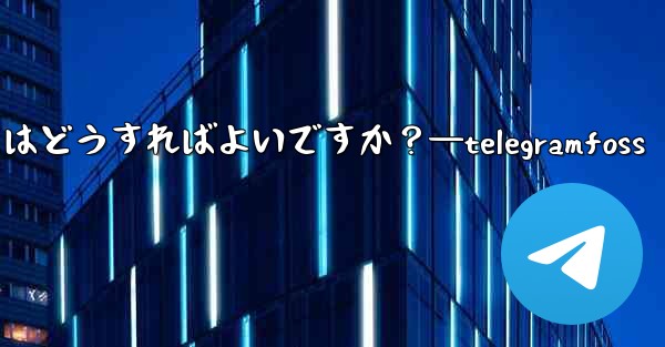 Telegram で複数の写真を送信するにはどうすればよいですか？—telegramfoss