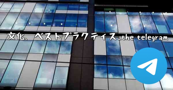 Telegram-パート 14- コミュニティ、文化、ベストプラクティス_the telegram