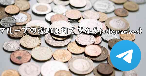 <b>Telegram グループとスーパーグループの違いは何ですか？(telegramwed)</b>