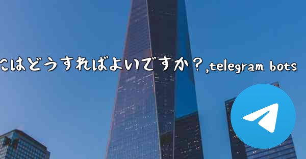 Telegram の実験的機能を有効にするにはどうすればよいですか？,telegram bots