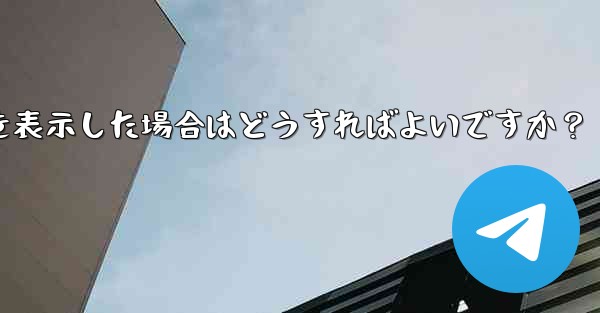 Telegram が「ファイルが大きすぎるため処理できません」というプロンプトを表示した場合はどうすればよいですか？