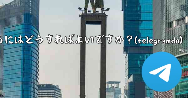 Telegram でチャットを固定するにはどうすればよいですか？(telegramdo)