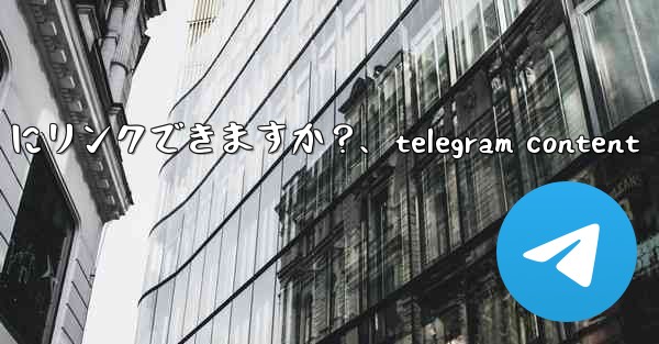 <b>Telegram のインライン キーボード ボタンは URL にリンクできますか？、telegram content</b>