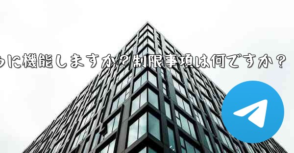 <b>Telegram の「グローバル メッセージの削除」機能はどのように機能しますか？制限事項は何ですか？</b>