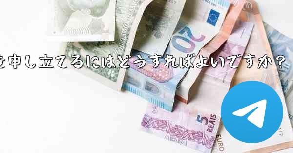 私の Telegram コンテンツが他人に盗まれていることに気づきました。苦情を申し立てるにはどうすればよいですか？