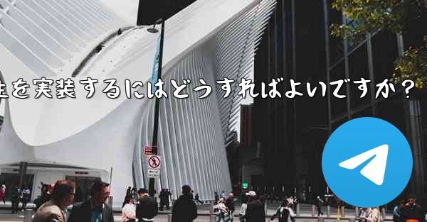 Telegram の「Video Message」にピクチャー・イン・ピクチャー再生を実装するにはどうすればよいですか？