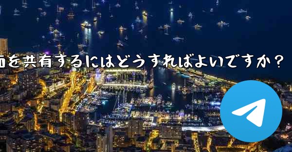 Telegram グループ ビデオ チャットで画面を共有するにはどうすればよいですか？