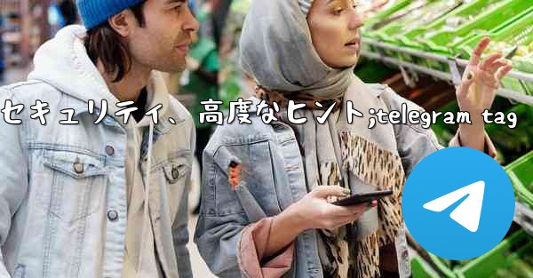 Telegram パート 6- プライバシー、セキュリティ、高度なヒント;telegram tag