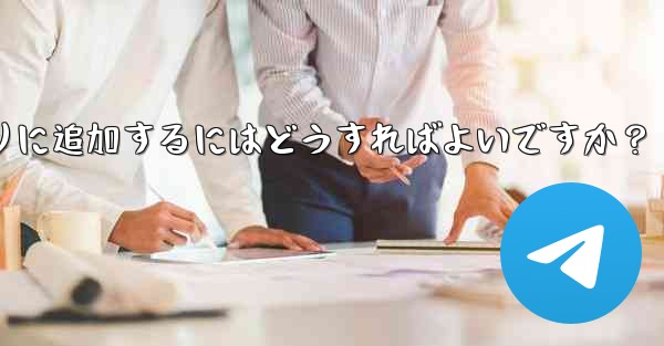 お気に入りの GIF を Telegram のお気に入りに追加するにはどうすればよいですか？