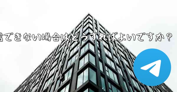 Telegram に登録するときに認証コードを受信できない場合はどうすればよいですか？