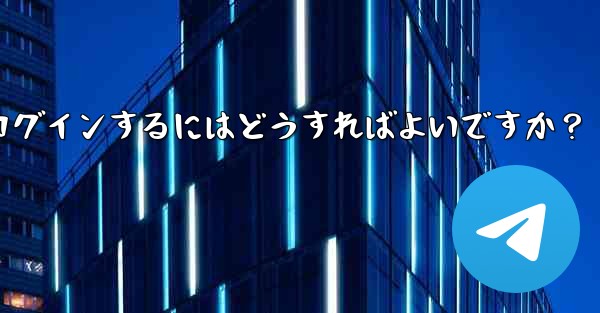 携帯電話を変更しました。Telegram に再度ログインするにはどうすればよいですか？