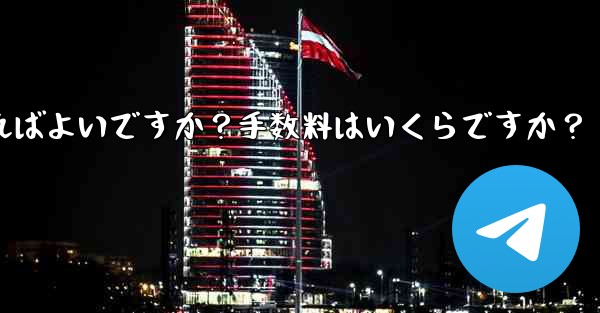 <b>Telegramの有料サブスクリプションから収入を引き出すにはどうすればよいですか？手数料はいくらですか？</b>