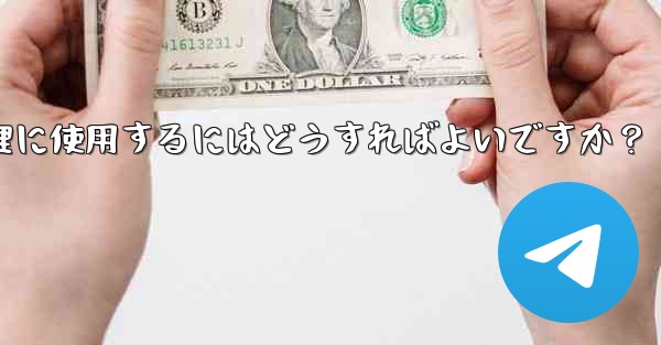 <b>Telegram ロボットをグループ チェックイン管理に使用するにはどうすればよいですか？</b>