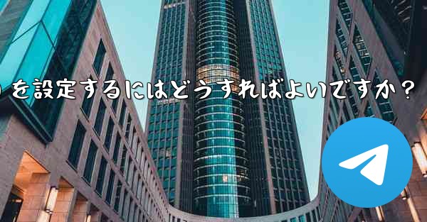 Telegram でグループ発言許可 (メディアやリンクの禁止など) を設定するにはどうすればよいですか？