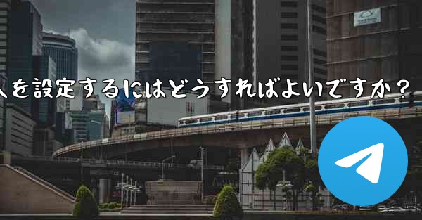 Telegram グループに私を追加できる人を設定するにはどうすればよいですか？