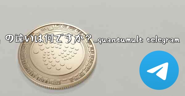 Telegram の「全員で削除」と「自分で削除」の違いは何ですか？_quantumult telegram