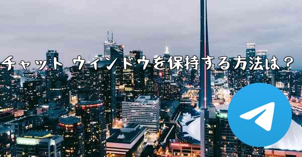 Telegram のチャット履歴全体をクリアし、チャット ウィンドウを保持する方法は？