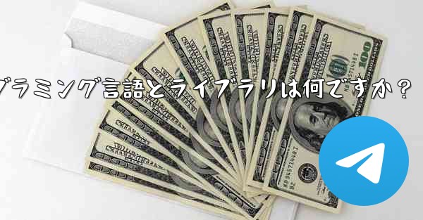 Telegram ロボット開発で一般的に使用されるプログラミング言語とライブラリは何ですか？