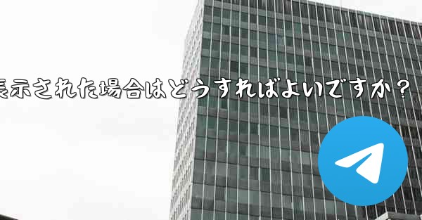 Telegram をダウンロード後にインストールすることはできません。ストレージ容量が足りないというメッセージが表示され