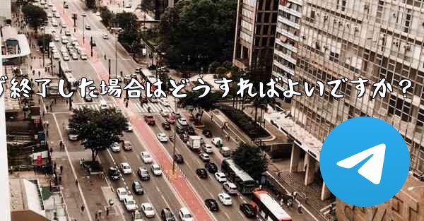 Telegram の登録プロセス中にアプリが予期せず終了した場合はどうすればよいですか？