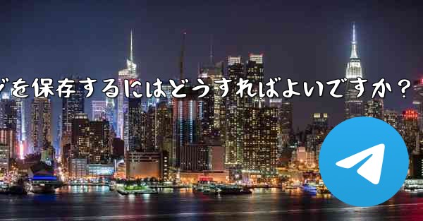 Telegram の「お気に入り」にメッセージを保存するにはどうすればよいですか？