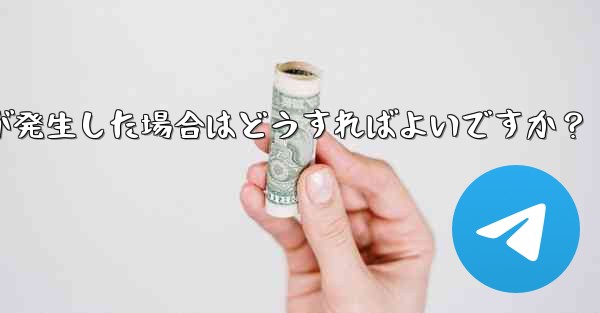 <b>Telegram にログインするときに「Api_id」エラーが発生した場合はどうすればよいですか？</b>