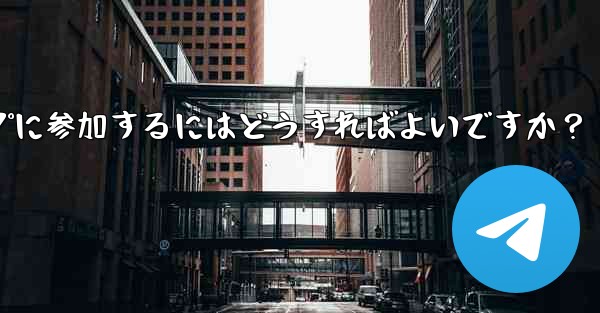 <b>Telegram ボットを設定してグループに参加するにはどうすればよいですか？</b>