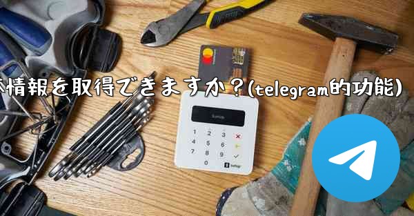 Telegram ボットはユーザーの基本情報を取得できますか？(telegram的功能)