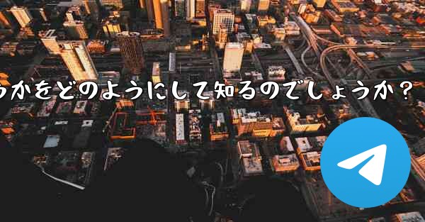 Telegram は、相手が送信したメッセージを編集したかどうかをどのようにして知るのでしょうか？