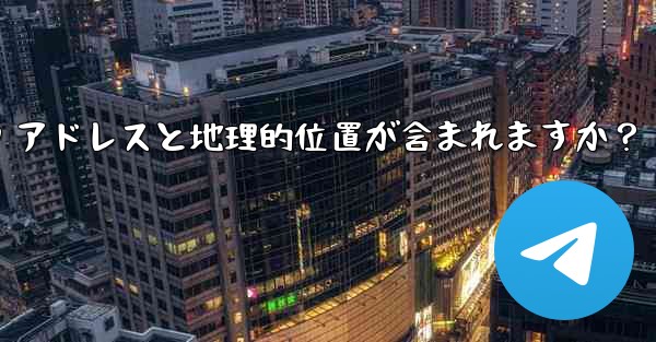 <b>Telegram の「ログイン セッション」情報には IP アドレスと地理的位置が含まれますか？</b>