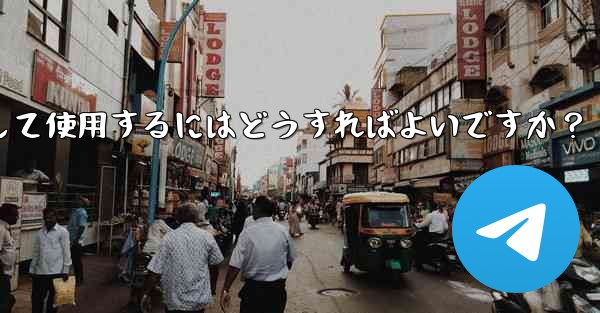 <b>Telegram の「メッセージ翻訳」機能を有効にして使用するにはどうすればよいですか？</b>