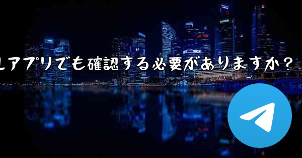 PC版Telegramにログインする場合、モバイルアプリでも確認する必要がありますか？