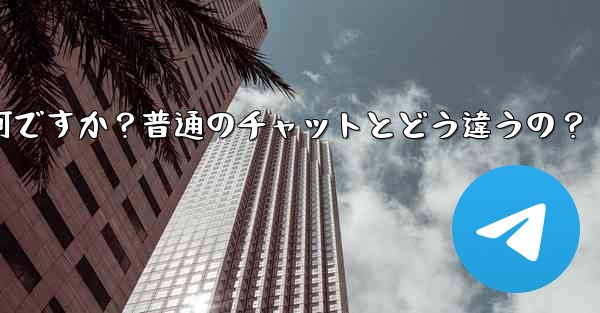 Telegramの「秘密チャット」とは何ですか？普通のチャットとどう違うの？