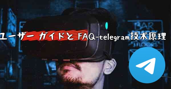 <b>Telegram の初期化- 包括的なユーザー ガイドと FAQ-telegram技术原理</b>