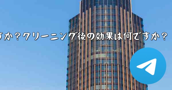 Telegramのキャッシュデータをクリアするにはどうすればよいですか？クリーニング後の効果は何ですか？
