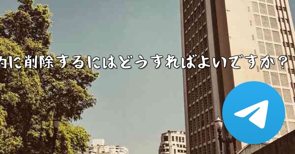 ロボットを使用して Telegram グループ内の広告リンクを自動的に削除するにはどうすればよいですか？