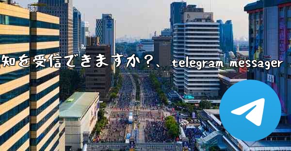 スマートウォッチで Telegram 通知を受信できますか？、telegram messager