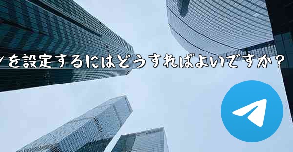 <b>Telegram チャネルまたはグループの有料サブスクリプションを設定するにはどうすればよいですか？</b>