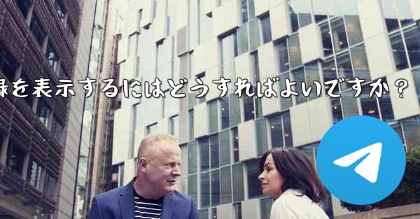 <b>Telegram ですべての送信ファイル記録を表示するにはどうすればよいですか？</b>