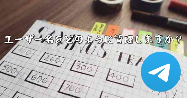 Telegram は私のパブリック ユーザー名をどのように管理しますか？-telegram は私のパブリック ユーザー名