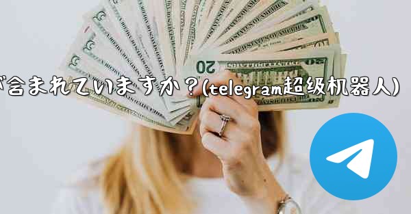 <b>Telegram プレミアムにはどのような特別な機能が含まれていますか？(telegram超级机器人)</b>