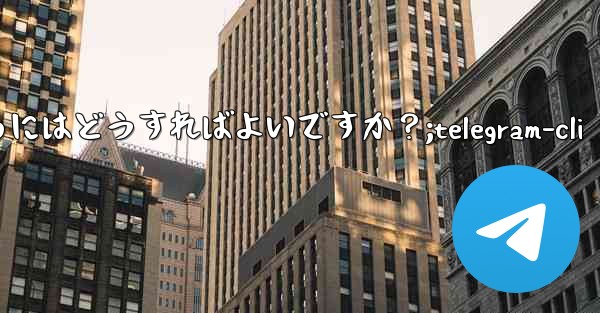 Telegram をコミュニティ運営に使用するにはどうすればよいですか？;telegram-cli