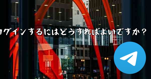 <b>携帯電話を紛失しました。新しいデバイスで Telegram にログインするにはどうすればよいですか？</b>