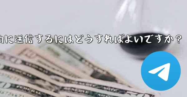 Telegram ボットを使用してウェルカム メッセージを自動的に送信するにはどうすればよいですか？